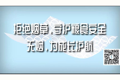 嗯啊别射里面啊视频拒绝烟草，守护粮食安全